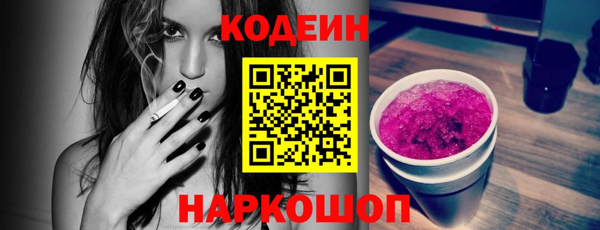 Южноуральск  Кодеин напиток Lean (лин)  Вход с VPN  Кодеиновый сироп Lean Purple Drank 